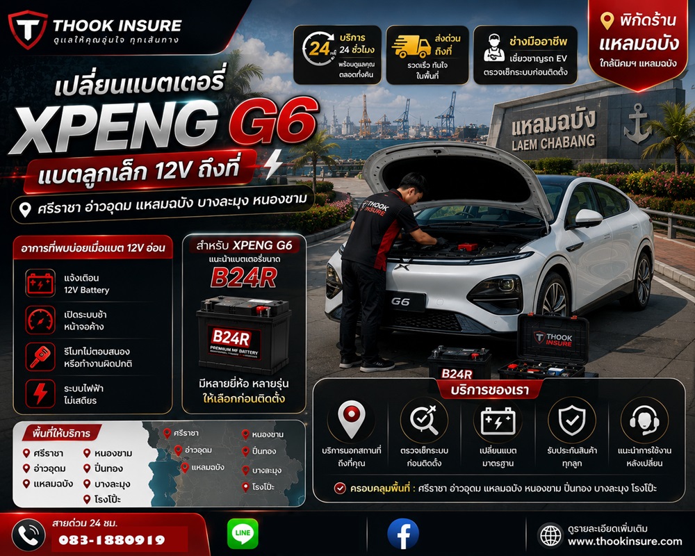 บริการเปลี่ยนแบตเตอรี่ลูกเล็ก 12V รถไฟฟ้า XPENG G6 ศรีราชา อ่าวอุดม แหลมฉบัง