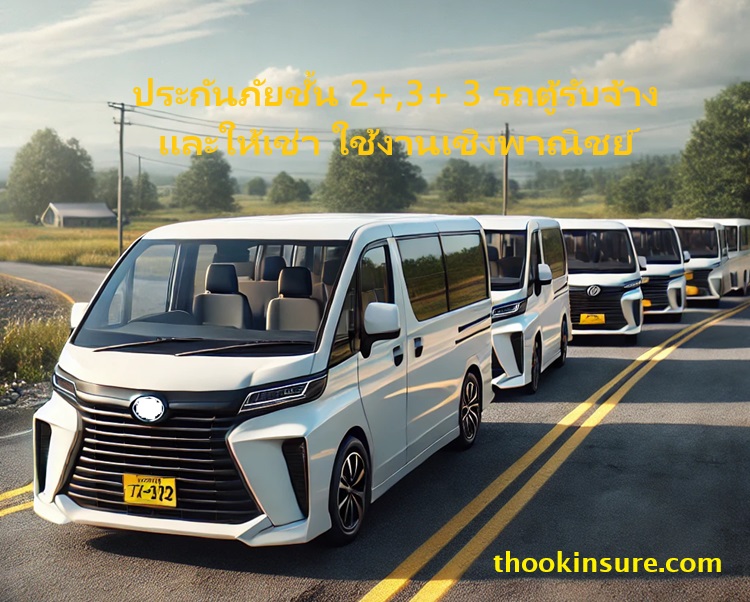 ประกันภัยรถตู้รับจ้างป้ายเหลือง ชั้น 2+,3+ รถตู้รับจ้าง เเละให้เช่า ใช้งานเชิงพาณิชย์