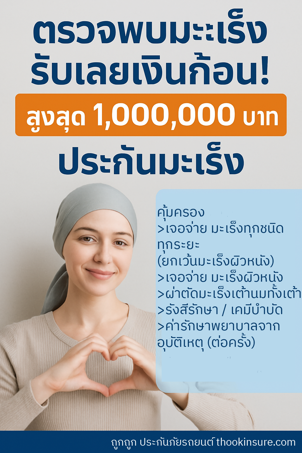 ประกันมะเร็ง โดยกรุงเทพประกันภัย ประกันมะเร็งออนไลน์ ตรวจเจอรับเงินก้อนทันที