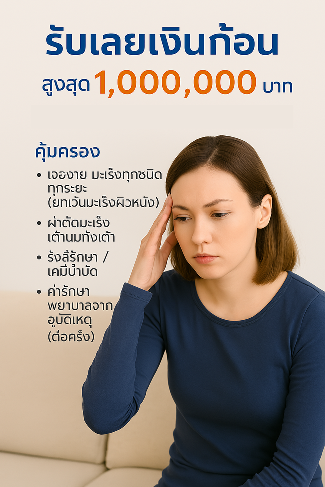 ประกันมะเร็ง โดยกรุงเทพประกันภัย เจอจ่าย เจอจ่าย มะเร็งทุกชนิด ทุกระยะ