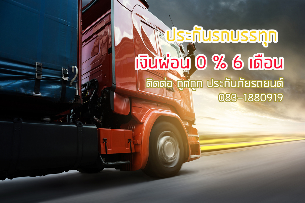 ประกันรถบรรทุก 10 ล้อ 6ล้อ หัวลาก เงินผ่อน 0 % 6 เดิอน