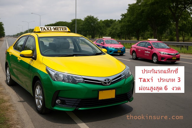ประกันรถแท็กซี่ Taxi ประเภท 3 ผ่อนสูงสุด 6 