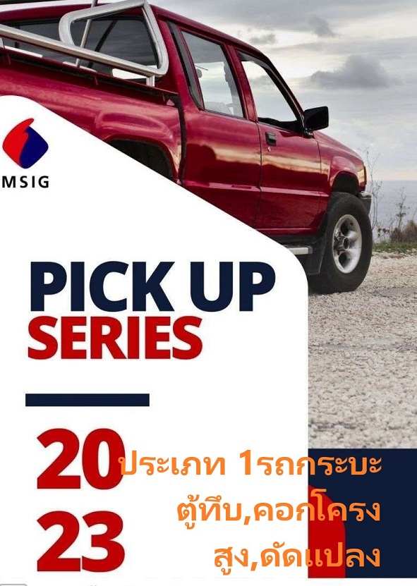 ค้นหาแผนประกันภัย ชั้น 1 เชิงพาณิชย์ รรถกระบะ ตู้ทึบ,คอก,โครงสูง,ดัดแปลง