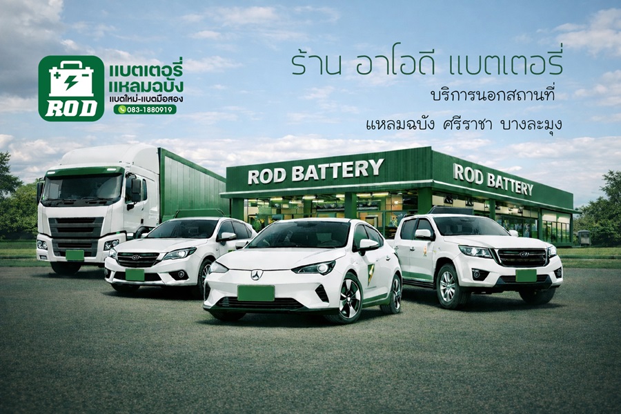 ร้าน อาโอดี เเบตเตอรี่รถยนต์แหลมฉบัง ศรีราชา นอกสถานที่ 24 ชั่วโมง 
