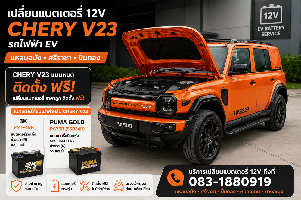ร้านเปลี่ยนแบตเตอรี่ 12V รถไฟฟ้า EV CHERY V23 แหลมฉบัง ศรีราชา ปิ่นทอง 