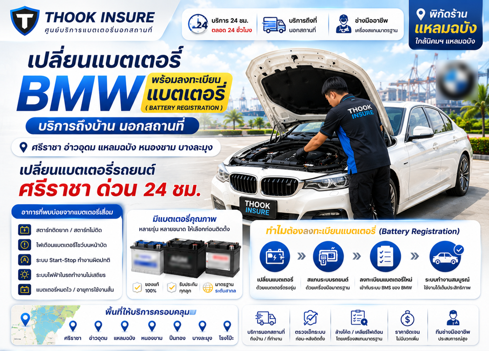 เปลี่ยนแบต BMW พร้อมลงทะเบียน ร้านแบตเตอรี่ BMW ศรีราชา