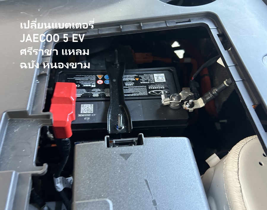 เปลี่ยนแบตเตอรี่ JAECOO 5 EV ศรีราชา แหลมฉบัง หนองขาม