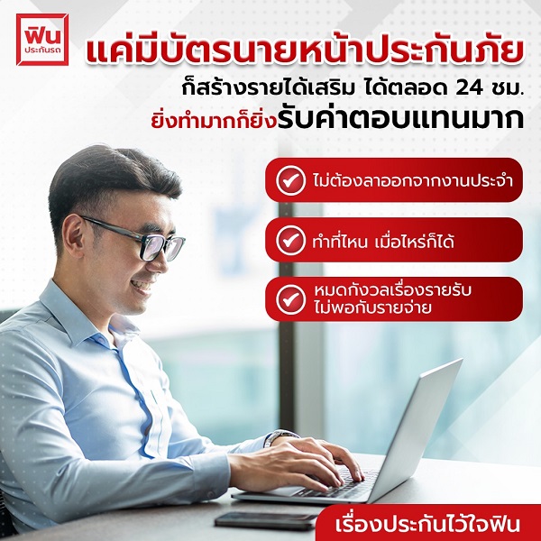 สมัครนายหน้าขายประกัน ฟิน Finbroker