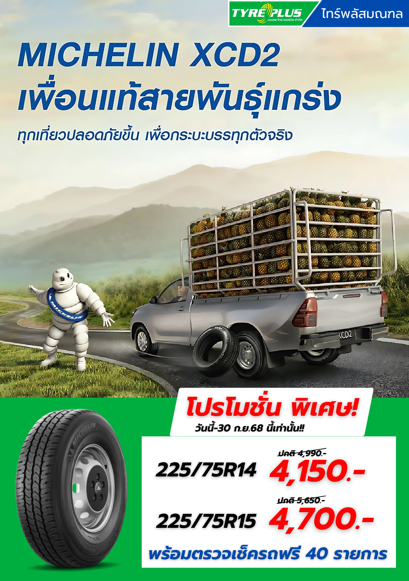 โปรโมชั่นยางXCD2