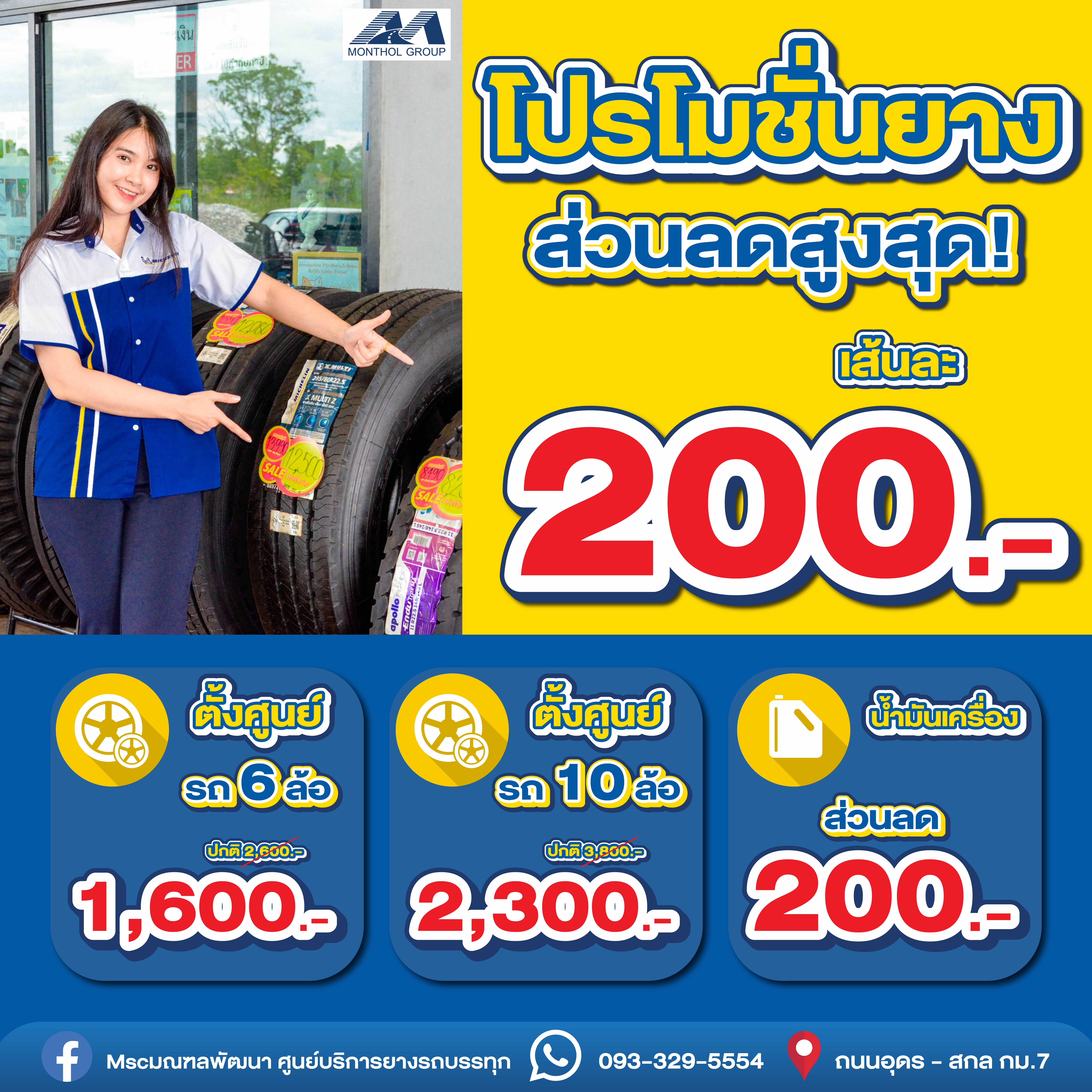 โปรโมชั่นยางรถบรรทุก