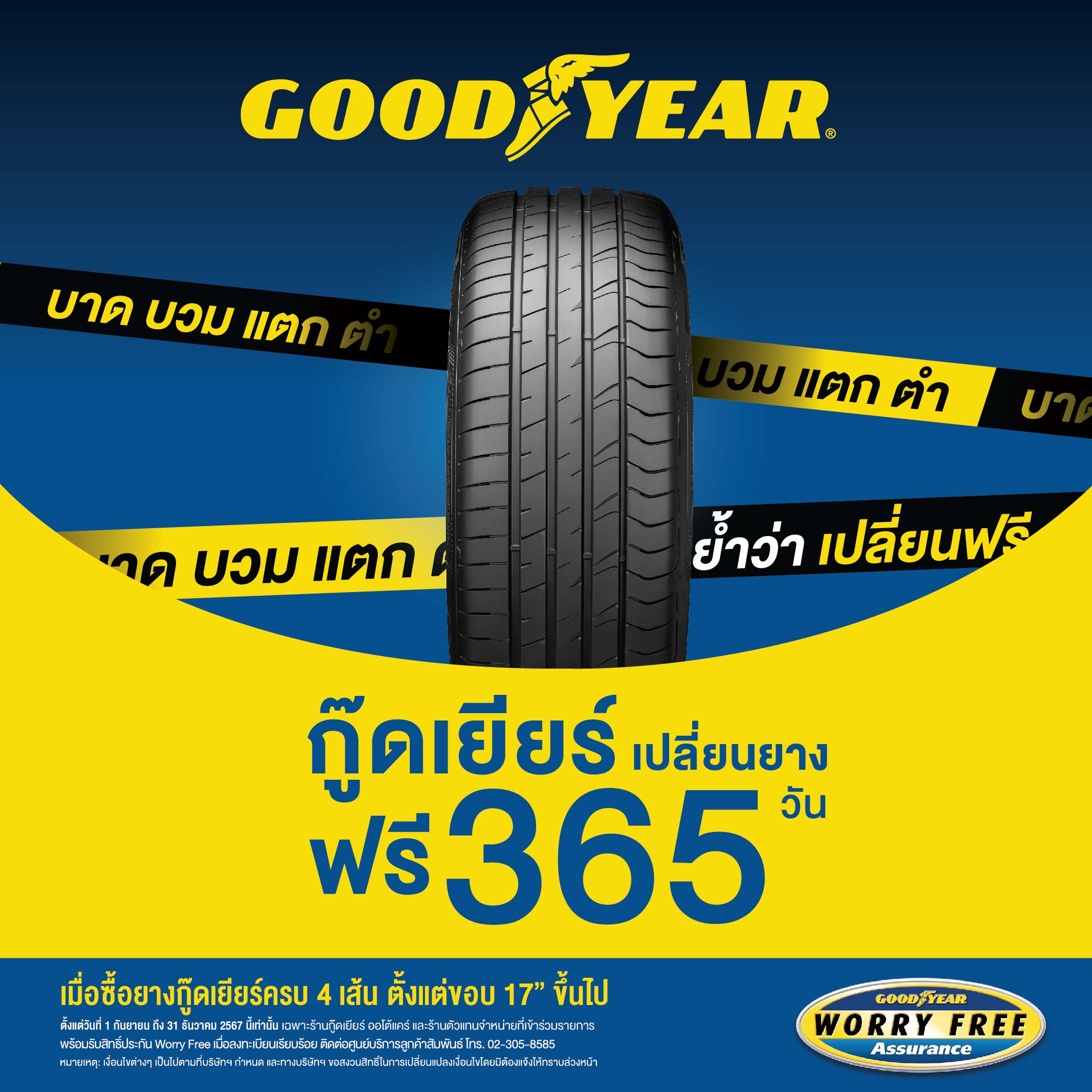 รับประกันยางกู๊ดเยียร์