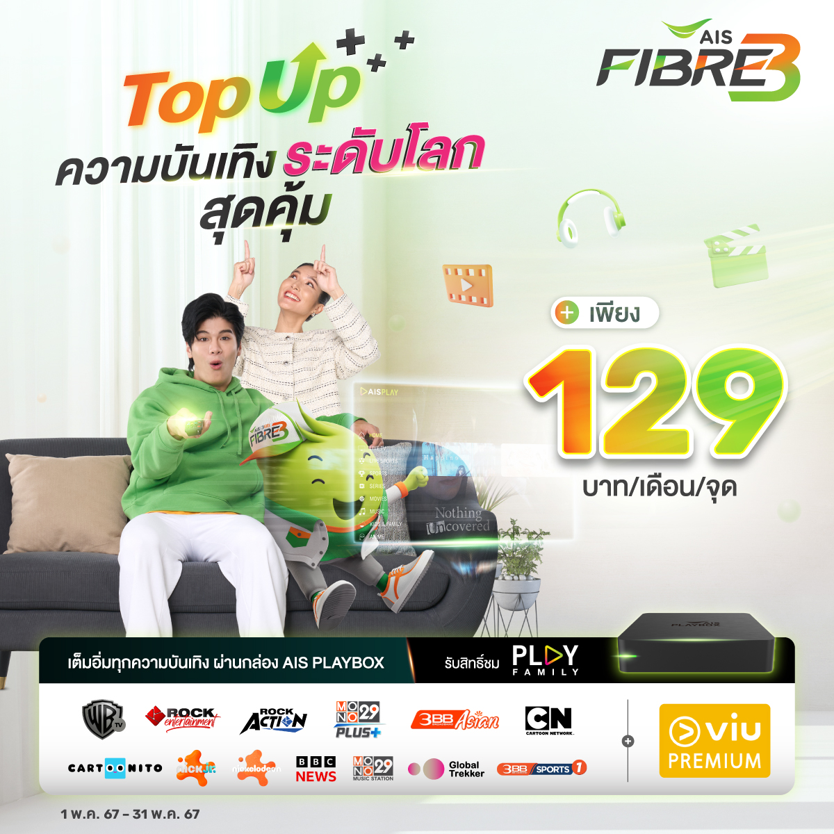AIS PLAYBOX ครบ สนุก ทุก อารมณ์ - aisfibreplus