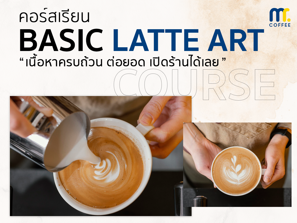 คอร์สเรียน Basic Latte Art คอร์สเรียน Basic Latte Art