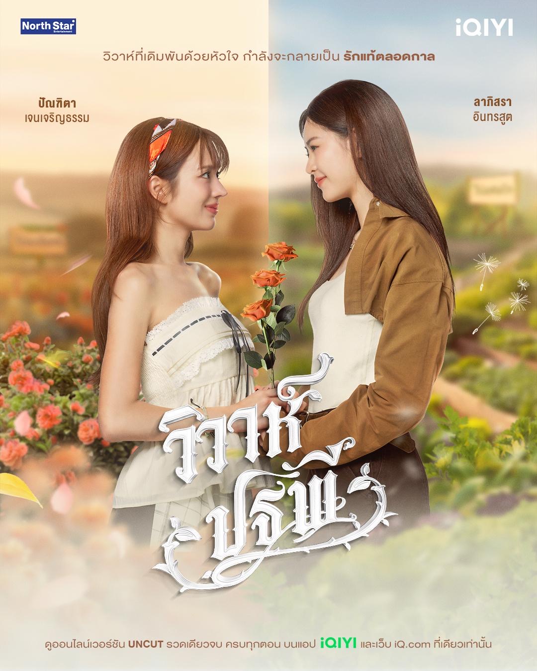ห้ามพลาด! iQIYI ยืนหนึ่งซีรีส์ BL GL รวบตึง 5 ซีรีส์ Girls Love ฮิตติด ...