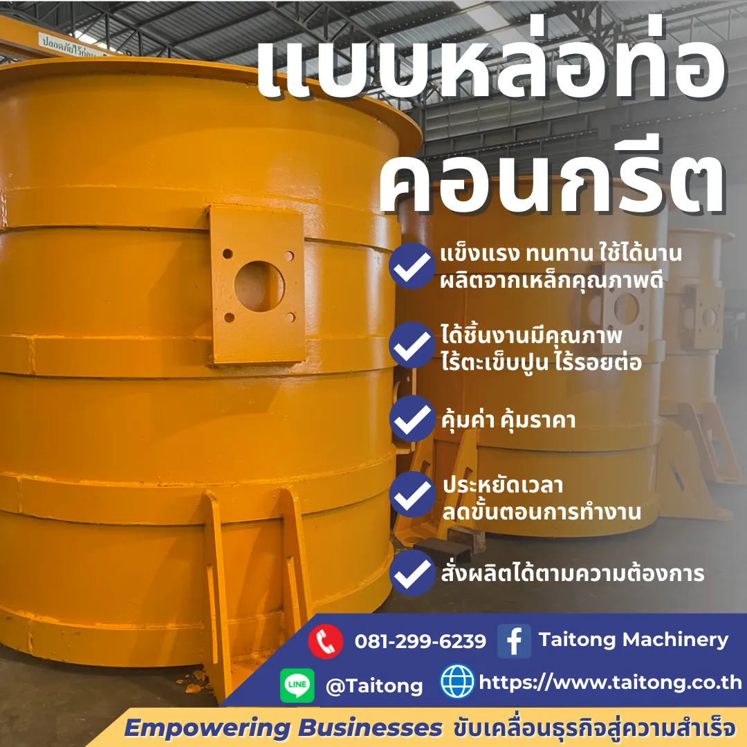 แบบหล่อท่อคอนกรีต แบบหล่อท่อคอนกรีต
