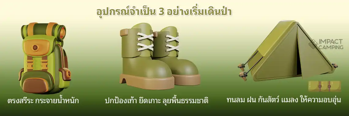 อุปกรณ์เดินป่าจำเป็น