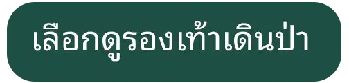 ปุ่มลิงก์ไปหมวดหมู่รองเท้าเดินป่า