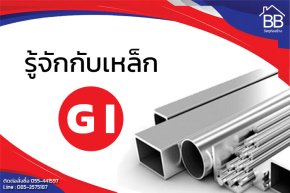 รู้จักกับเหล็ก GI