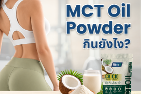 MCT Oil Powder กินยังไง? มือใหม่เริ่มแบบไหนดี 