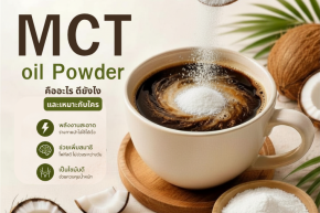 MCT Oil Powder คืออะไร? ทำไมคนรักสุขภาพ สายคีโต และสายออกกำลังกายถึงนิยม