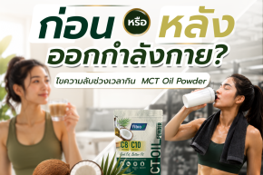 ก่อนหรือหลังออกกำลังกาย? ไขความลับช่วงเวลากิน MCT Powder