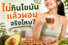 ไม่กินไขมันแล้วผอมจริงไหม? ไขความลับไขมันดีที่ช่วยดูแลรูปร่างให้สมดุล