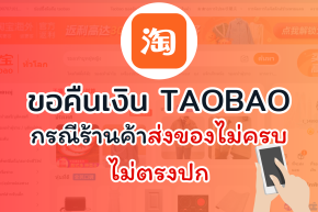 ขอคืนเงิน TAOBAO