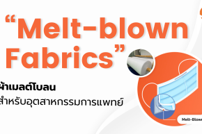 Melt Blown คืออะไร?...