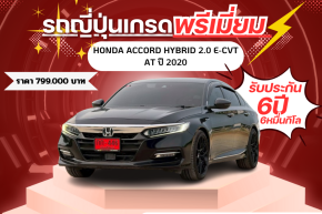 HONDA ACCORD HYBRID 2.0 E-CVT AT ปี 2020 ราคา 799,000 บาท 