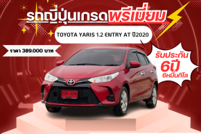 TOYOTA YARIS 1.2 ENTRY AT ปี2020 ราคา 389,000 บาท
