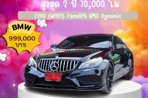 Mercedes-Benz E 200 [W207] Facelift  AMG Dynamic ปี 2014 ราคา 999,000 บาท