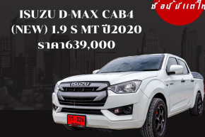 ISUZU D-MAX CAB4 (NEW) 1.9 S MT ปี2020 ราคา 639,000 บาท