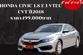 HONDA CIVIC 1.8 E I-VTEC CVT ปี2018 ราคา 499,000 บาท