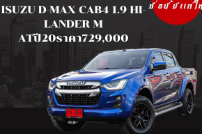 ISUZU D-MAX CAB4 1.9 HI-LANDER M ATปี20ราคา729,000บาท