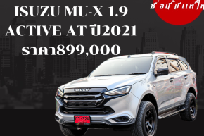    ISUZU MU-X 1.9 ACTIVE AT ปี2021 ราคา899,000บาท
