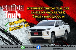 MITSUBISHI TRITON DUAL CAB 2.4 GLS MT 4WD(AB/ABS) ปี2022 ราคา599,000บาท