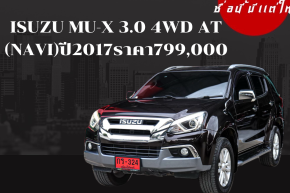 ISUZU MU-X 3.0 4WD AT (NAVI) ปี2017ราคา 799,000บาท