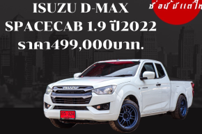ISUZU D-MAX SPACECAB 1.9 ปี2022 ราคา499,000บาท