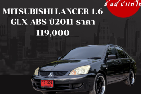 MITSUBISHI LANCER 1.6 GLX ABS ปี2011 ราคา 119,000 บาท