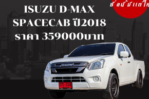ISUZU D-MAX SPACECAB ปี2018 ราคา 359000บาท