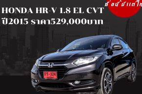 HONDA HR-V 1.8 EL CVT ปี2015 ราคา529,000บาท