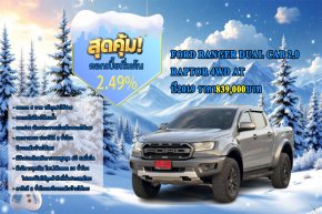 FORD RANGER DUAL CAB 2.0 RAPTOR 4WD AT ปี2019 ราคา839,000บาท