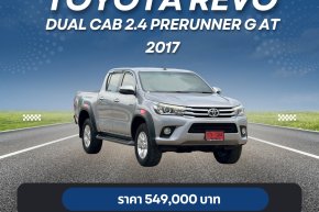 TOYOTA HILUX REVO DUAL CAB 2.4 PRERUNNER G AT ปี2017 ราคา549,000บาท
