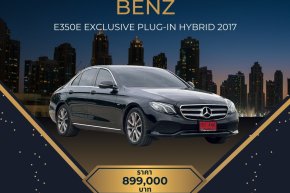 MERCEDES BENZ E350e Exclusive Plug-in Hybrid ปี2017 ราคา899,000บาท 