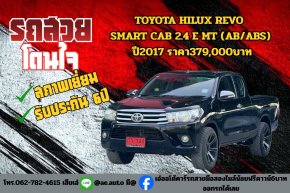 TOYOTA HILUX REVO SMART CAB 2.4 E MT (AB/ABS) ปี2017 ราคา379,000บาท