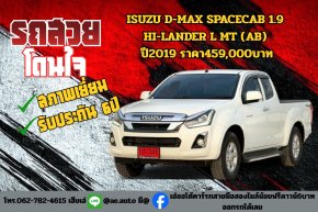 ISUZU D-MAX SPACECAB 1.9 HI-LANDER L MT (AB) ปี2019 ราคา459,000บาท