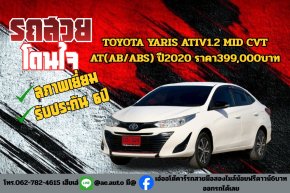 TOYOTA YARIS ATIV1.2 MID CVT AT(AB/ABS) ปี2020 ราคา399,000บาท