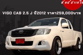 VIGO CAB 2.5 J ปี2012 ราคา259,000บาท