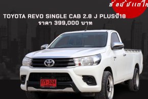 TOYOTA REVO SINGLE CAB 2.8 J PLUS ปี18 ราคา 399,000 บาท