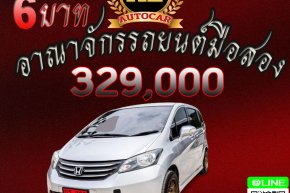 HONDA FREED 1.5 SE ปี2011 ราคา 329,000 บาท